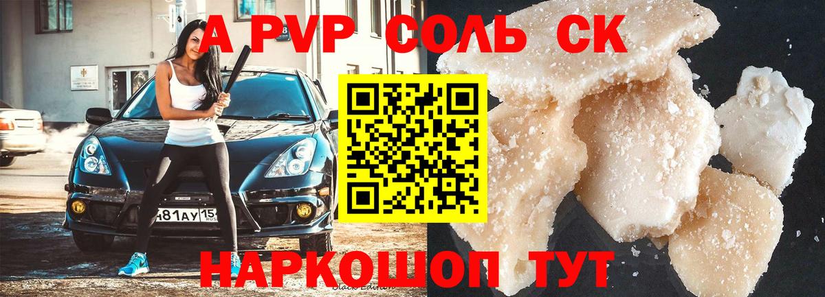 A-PVP кристаллы Урюпинск
