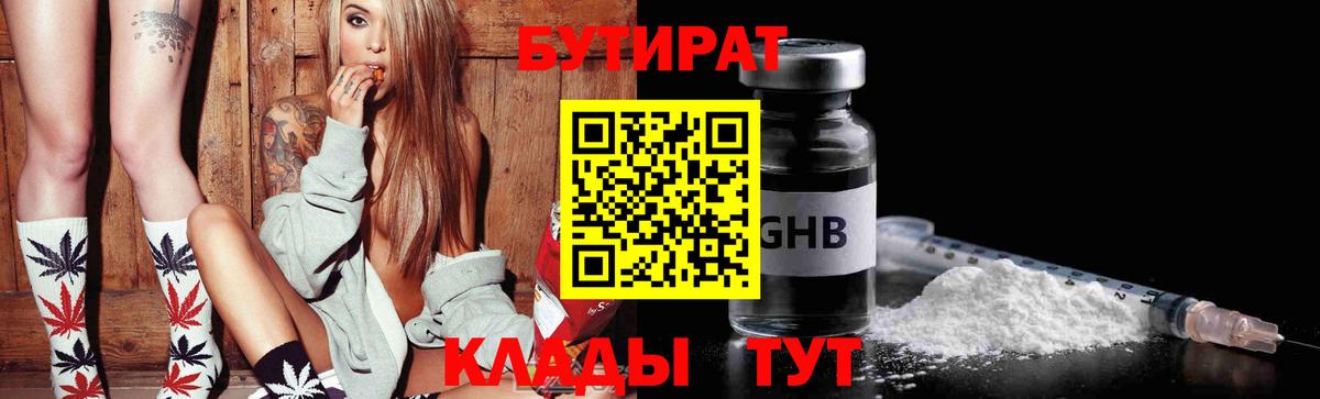 Урюпинск  БУТИРАТ бутандиол  БУТИРАТ  Вход с VPN 