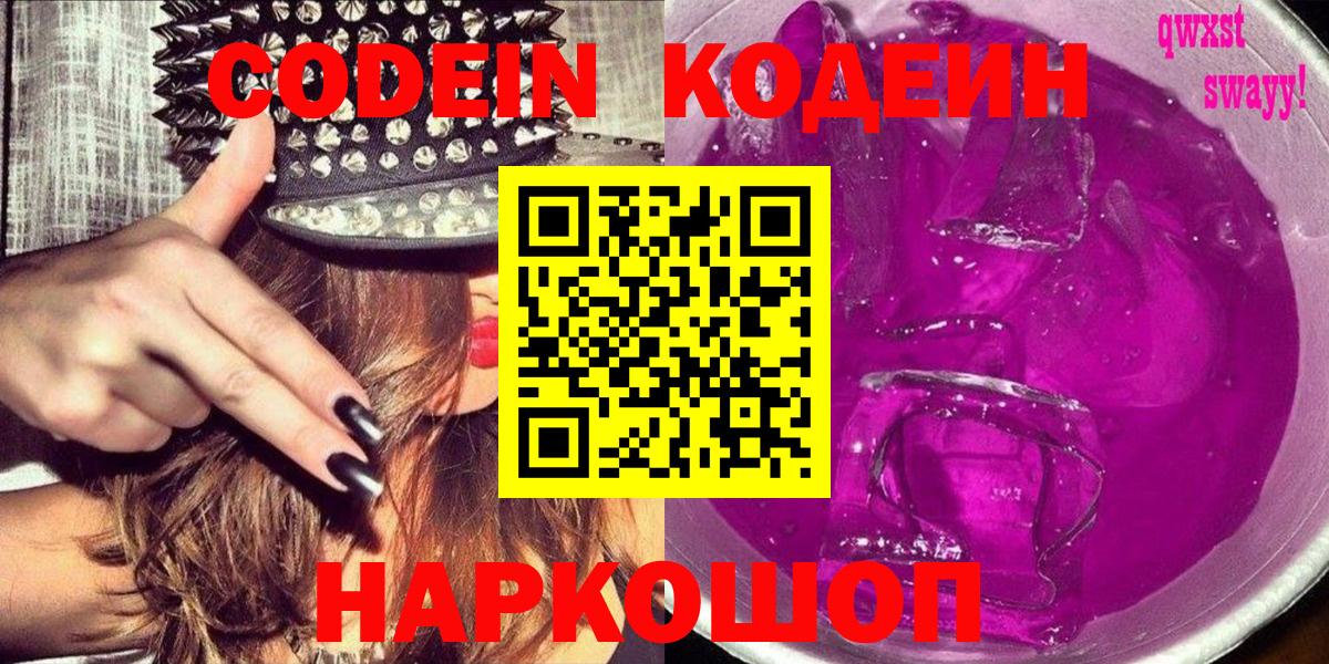 Урюпинск  Кодеин напиток Lean (лин)  Вход с VPN  Кодеиновый сироп Lean Purple Drank 