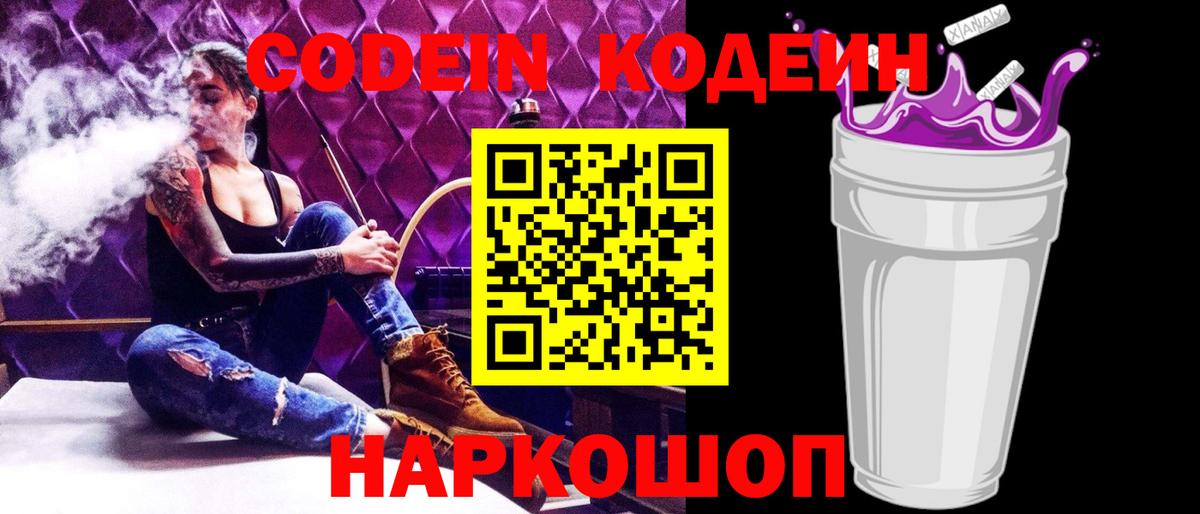 Codein напиток Lean (лин) Урюпинск